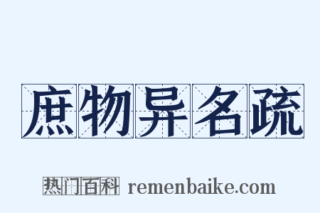 庶物异名疏是什么意思的图片